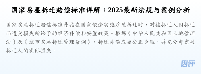 国家房屋拆迁赔偿标准详解:2025最新法规与案例分析