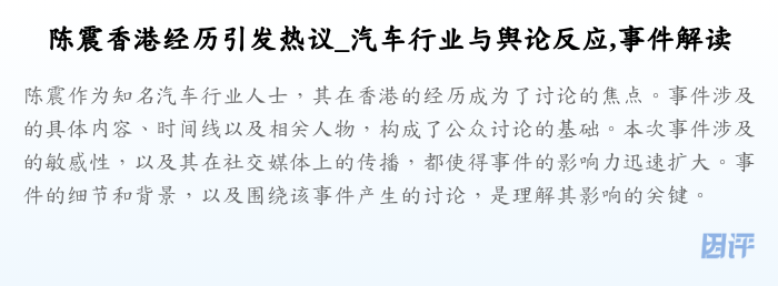 陈震香港经历引发热议_汽车行业与舆论反应,事件解读
