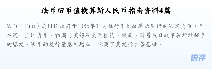 法币旧币值换算新人民币指南资料4篇