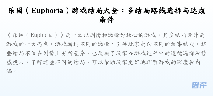 乐园(Euphoria)游戏结局大全:多结局路线选择与达成条件