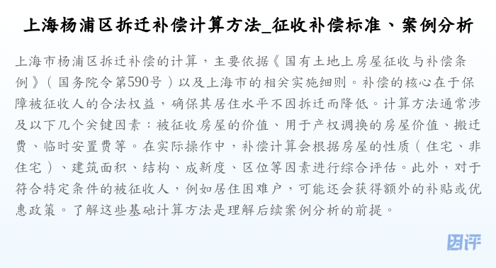 上海杨浦区拆迁补偿计算方法_征收补偿标准、案例分析
