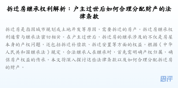 拆迁房继承权利解析:户主过世后如何合理分配财产的法律条款