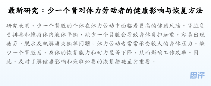 最新研究:少一个肾对体力劳动者的健康影响与恢复方法