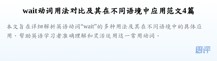 wait动词用法对比及其在不同语境中应用范文4篇