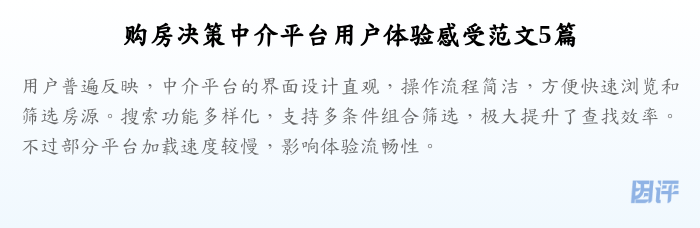 购房决策中介平台用户体验感受范文5篇