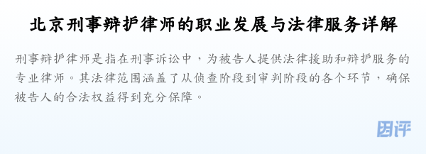 北京刑事辩护律师的职业发展与法律服务详解