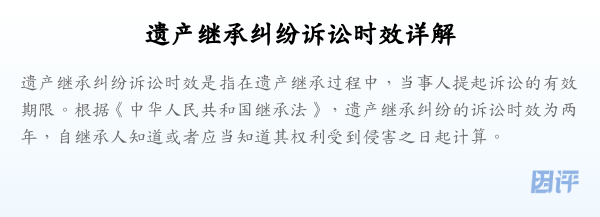 遗产继承纠纷诉讼时效详解