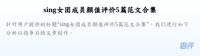 sing女团成员颜值评价5篇范文合集