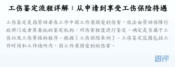 工伤鉴定流程详解：从申请到享受工伤保险待遇