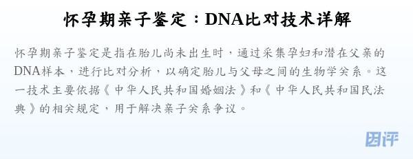 怀孕期亲子鉴定:DNA比对技术详解