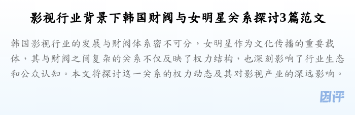 影视行业背景下韩国财阀与女明星关系探讨3篇范文