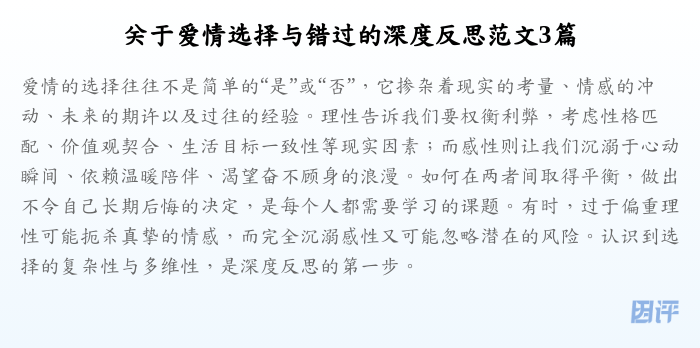 关于爱情选择与错过的深度反思范文3篇