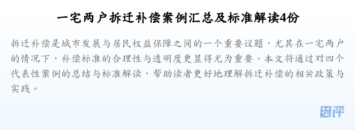一宅两户拆迁补偿案例汇总及标准解读4份