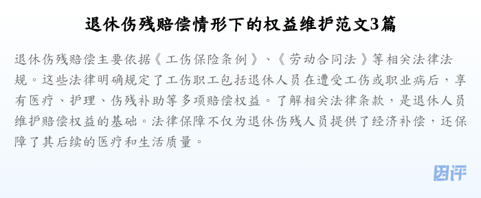 退休伤残赔偿情形下的权益维护范文3篇