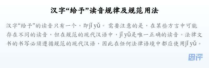 汉字“给予”读音规律及规范用法