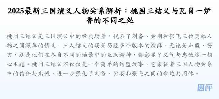 2025最新三国演义人物关系解析:桃园三结义与瓦岗一炉香的不同之处