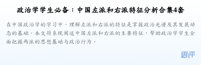 政治学学生必备:中国左派和右派特征分析合集4套
