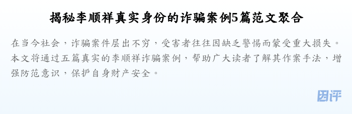 揭秘李顺祥真实身份的诈骗案例5篇范文聚合