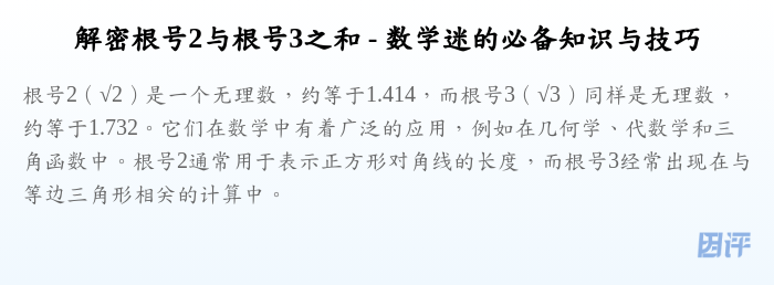 解密根号2与根号3之和 - 数学迷的必备知识与技巧