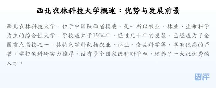 西北农林科技大学概述:优势与发展前景