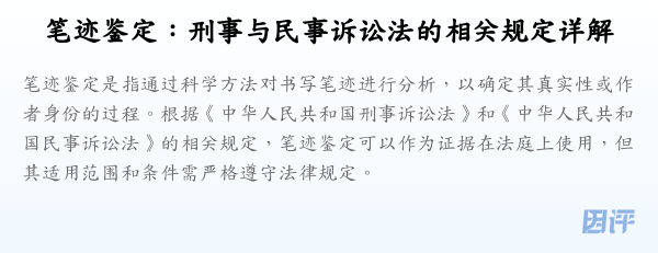 笔迹鉴定:刑事与民事诉讼法的相关规定详解