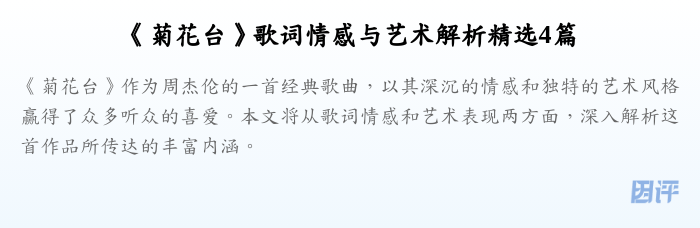 《菊花台》歌词情感与艺术解析精选4篇