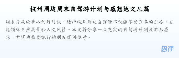杭州周边周末自驾游计划与感想范文几篇