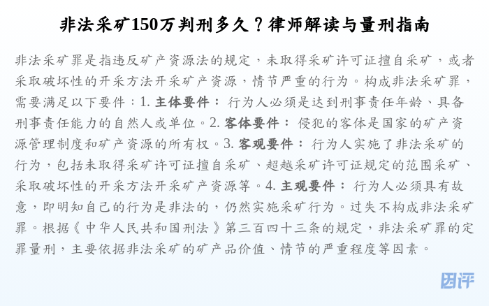 非法采矿150万判刑多久?律师解读与量刑指南