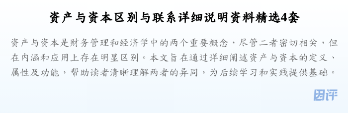 资产与资本区别与联系详细说明资料精选4套