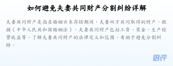 如何避免夫妻共同财产分割纠纷详解