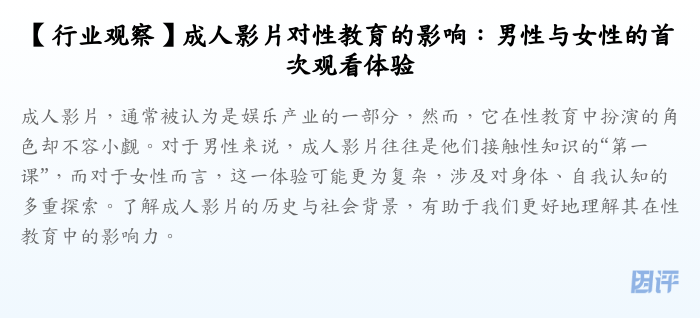 【行业观察】成人影片对性教育的影响:男性与女性的首次观看体验