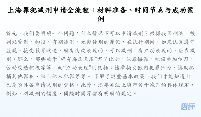 上海罪犯减刑申请全流程:材料准备、时间节点与成功案例