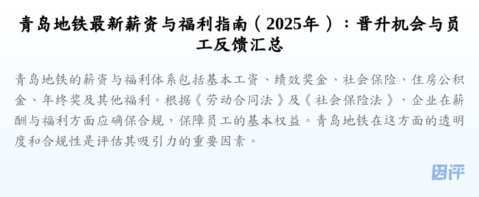 青岛地铁最新薪资与福利指南(2025年):晋升机会与员工反馈汇总
