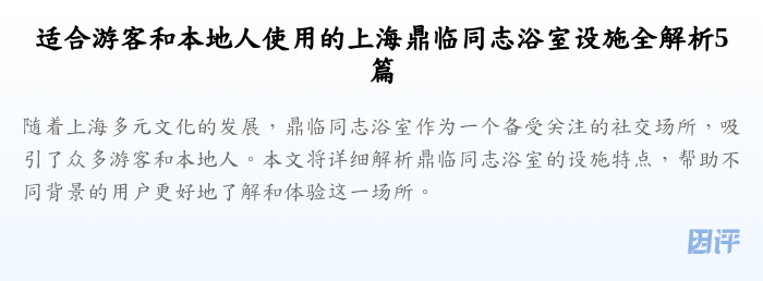 适合游客和本地人使用的上海鼎临同志浴室设施全解析5篇