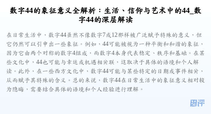 数字44的象征意义全解析:生活、信仰与艺术中的44_数字44的深层解读