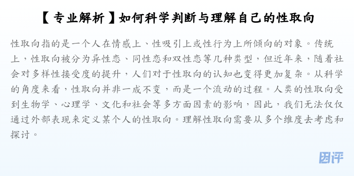 【专业解析】如何科学判断与理解自己的性取向
