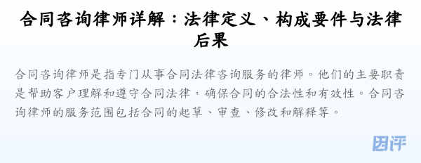 合同咨询律师详解:法律定义、构成要件与法律后果