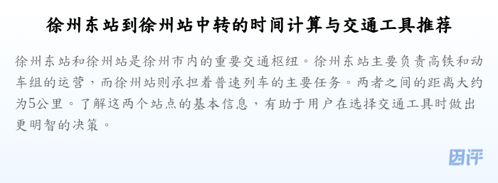 徐州东站到徐州站中转的时间计算与交通工具推荐