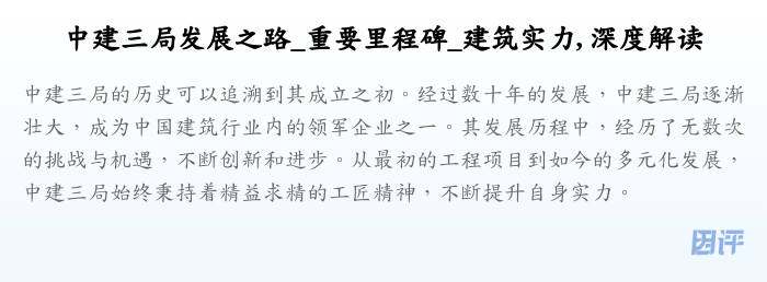 中建三局发展之路_重要里程碑_建筑实力, 深度解读