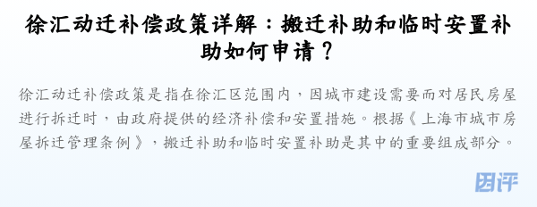 徐汇动迁补偿政策详解:搬迁补助和临时安置补助如何申请?