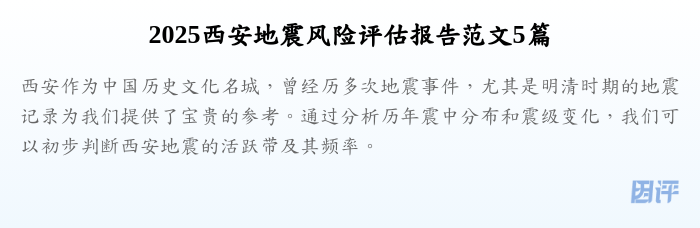 2025西安地震风险评估报告范文5篇