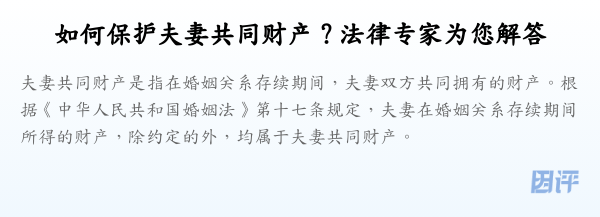 如何保护夫妻共同财产?法律专家为您解答
