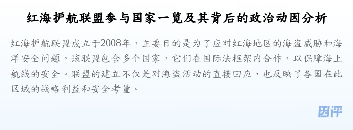 红海护航联盟参与国家一览及其背后的政治动因分析