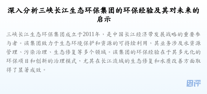深入分析三峡长江生态环保集团的环保经验及其对未来的启示
