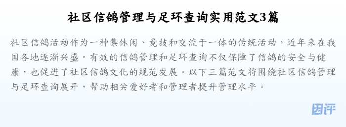 社区信鸽管理与足环查询实用范文3篇