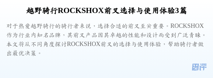 越野骑行ROCKSHOX前叉选择与使用体验3篇