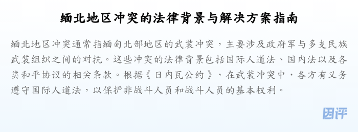 缅北地区冲突的法律背景与解决方案指南