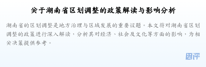 关于湖南省区划调整的政策解读与影响分析