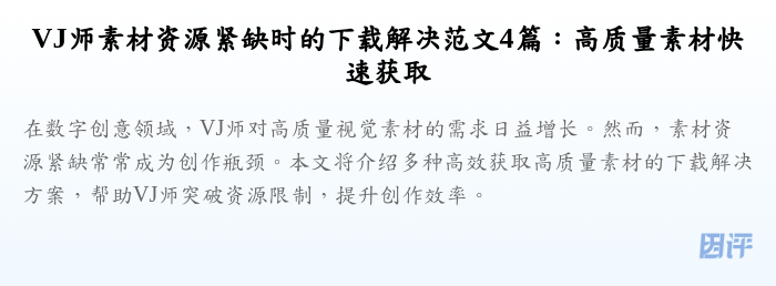 VJ师素材资源紧缺时的下载解决范文4篇:高质量素材快速获取