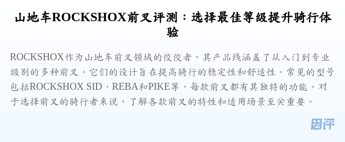 山地车ROCKSHOX前叉评测:选择最佳等级提升骑行体验
